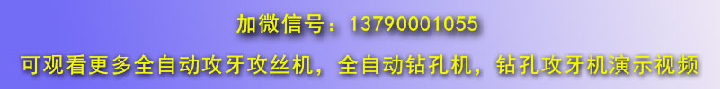 臥式管類全自動攻絲機視頻專輯微信聯(lián)系號